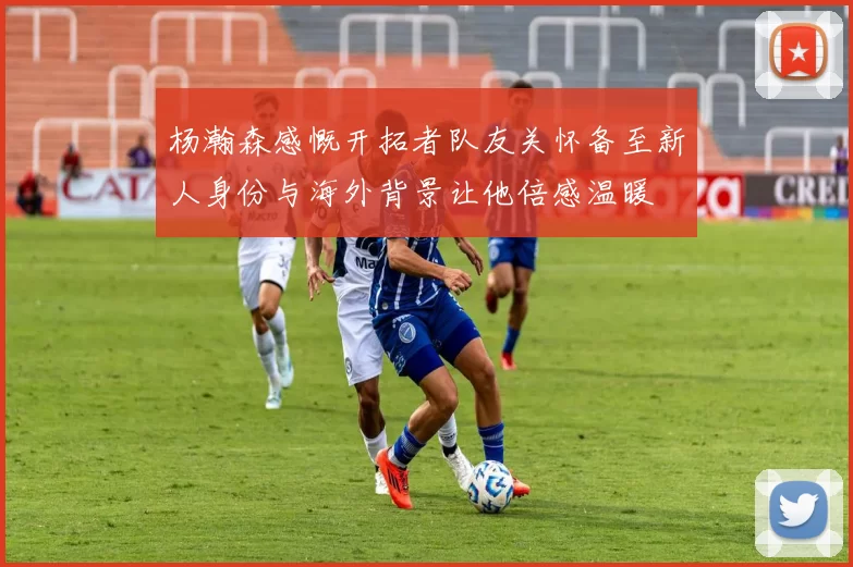 杨瀚森感慨开拓者队友关怀备至新人身份与海外背景让他倍感温暖