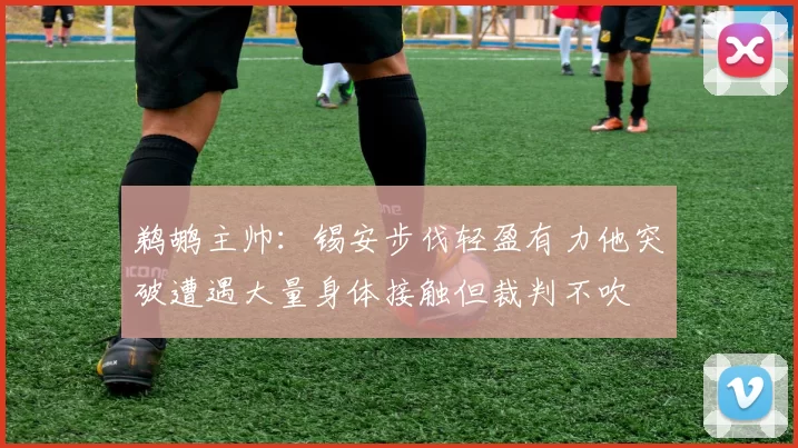 鹈鹕主帅：锡安步伐轻盈有力他突破遭遇大量身体接触但裁判不吹