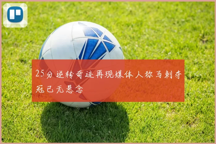 25分逆转奇迹再现媒体人称马刺夺冠已无悬念