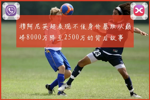 穆阿尼英超表现不佳身价暴跌从巅峰8000万降至2500万的背后故事
