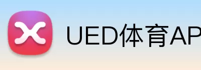 UED体育APP Logo